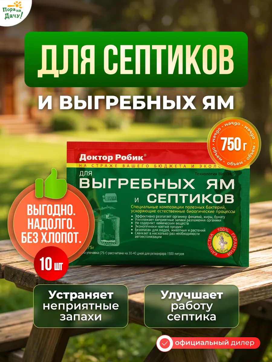 Бактерии для септика, выгребных ям 10х75г 1365