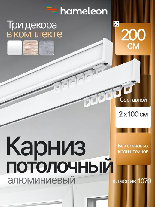 hamеleon Карниз для штор 2м потолочный двухрядный из алюминия, 2 м