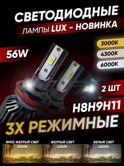 Светодиодные LED лампы 3х-режимные H11 Salimova 183722321 купить за 1 738 ₽ в интернет-магазине Wildberries