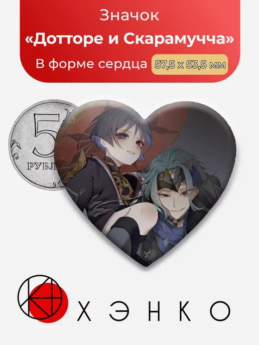 Genshin Impact Дотторе и Скарамучча Сердце