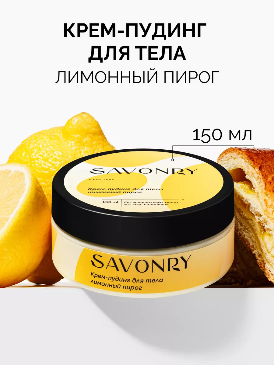 Крем пудинг для тела Лимонный пирог Savonry 183723035 купить за 400 ₽ в  интернет-магазине Wildberries