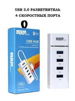 USB HUB 3.0 разветвитель USB ХАБ на 4 порта скоростной MRM 183723057 купить за 405 ₽ в интернет-магазине Wildberries