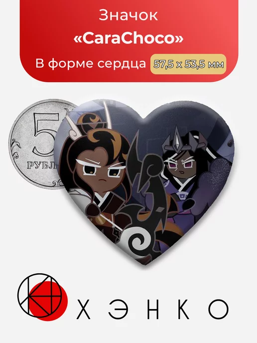 Cookie Run Kingdom Cara и Choco Сердце
