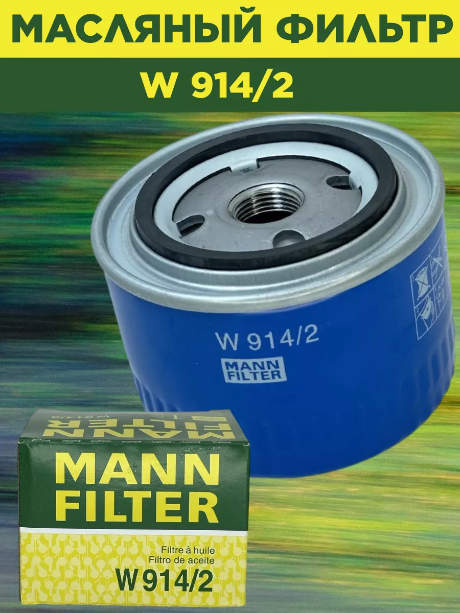 MANN W914/2 Фильтр масляный ВАЗ 2108-2110-2170 MANN FILTER 183723629 купить  за 453 ₽ в интернет-магазине Wildberries