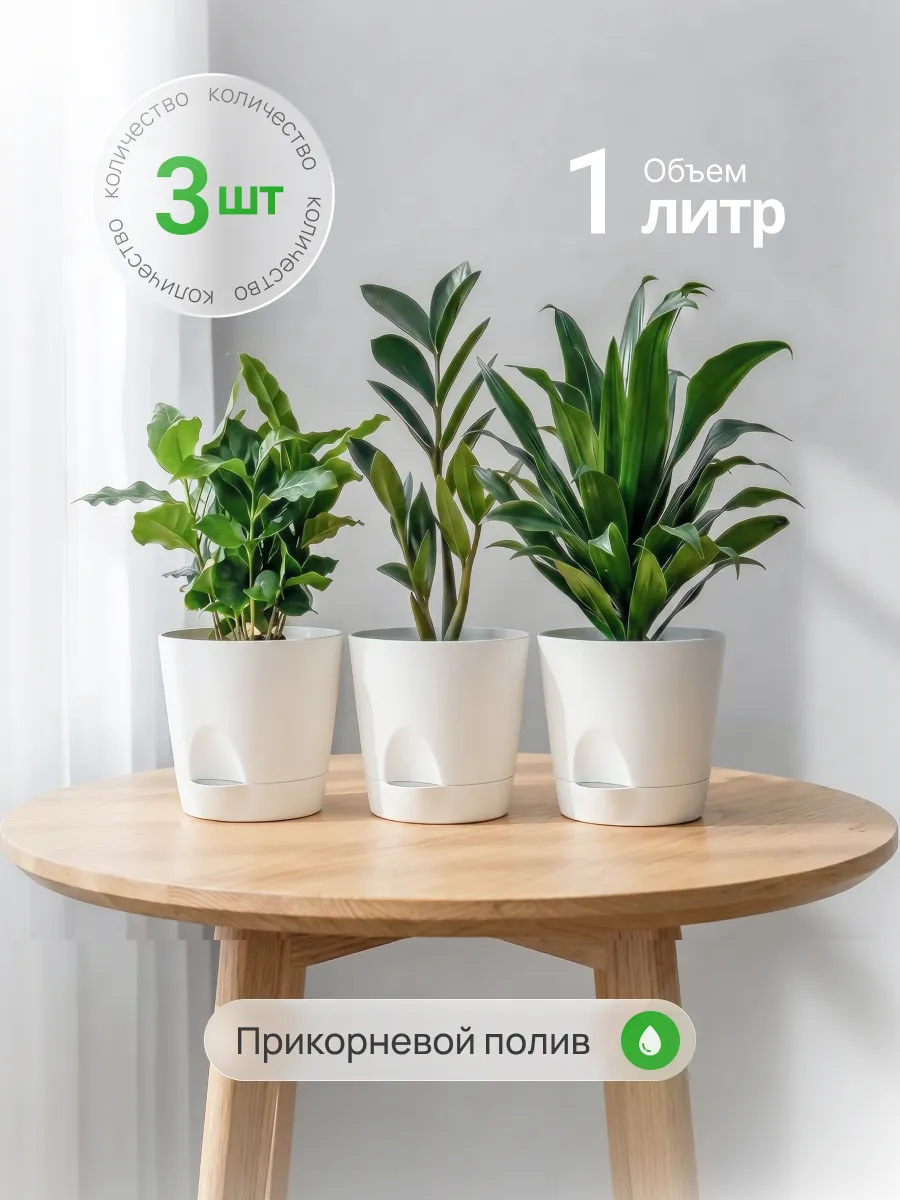 Горшок для цветов с прикорневым поливом 3 шт по 1 литру