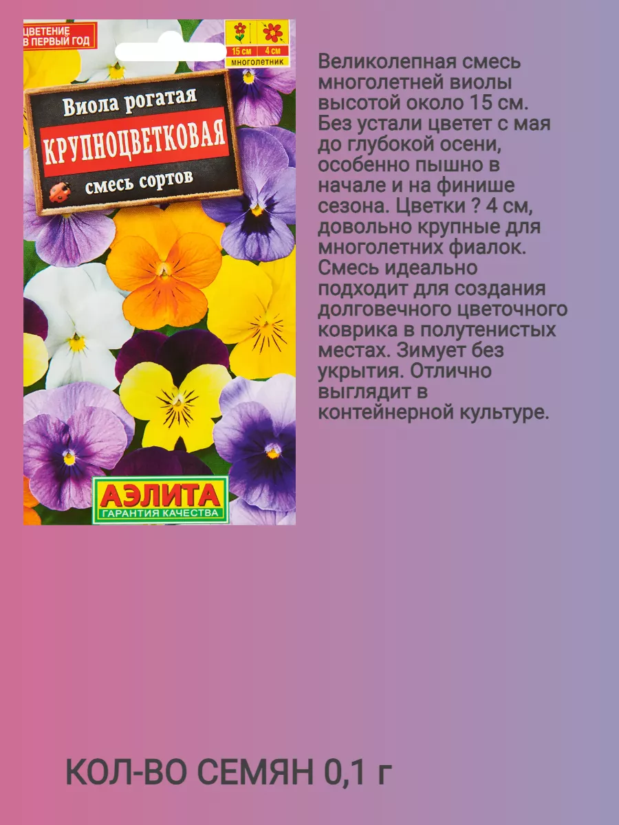 Семена цветов виола Агрофирма Аэлита 183723681 купить за 198 ₽ в  интернет-магазине Wildberries