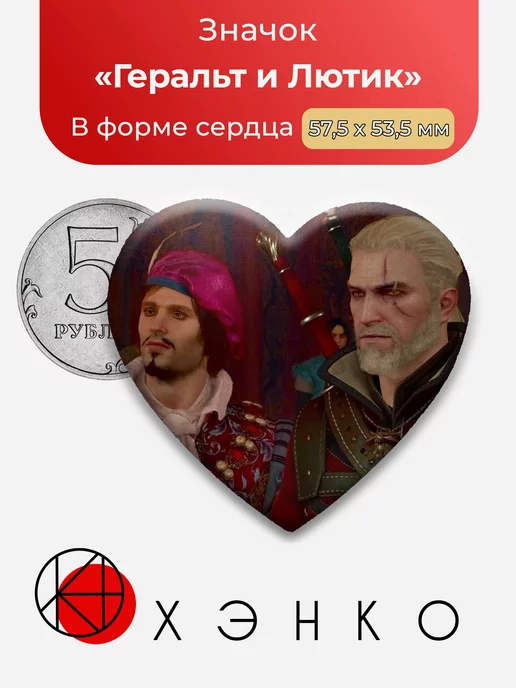 Ведьмак Лютик и Геральт Сердце