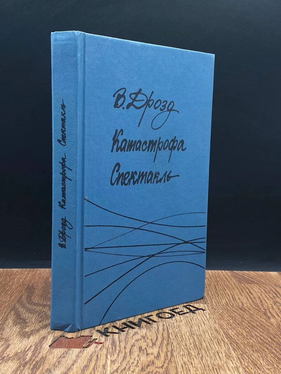 Катастрофа. Спектакль
