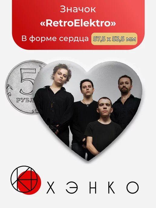 Группа Retro Elektro Сердце