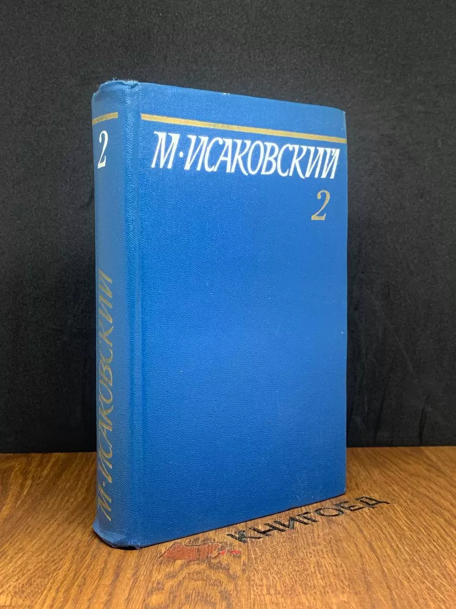Исаковский. Собрание сочинений в 5 томах. Том 2