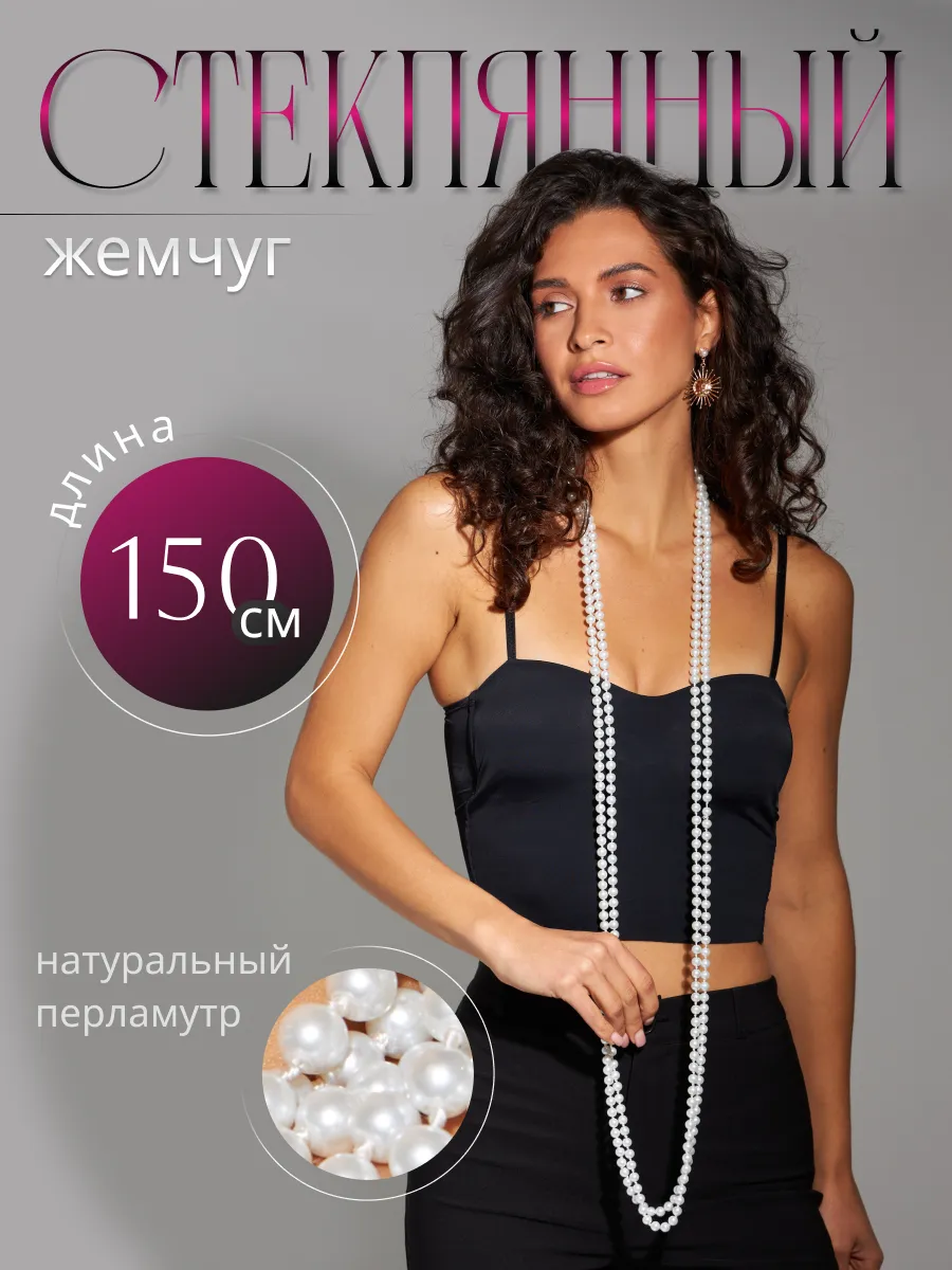 Длинные бусы на шею из...