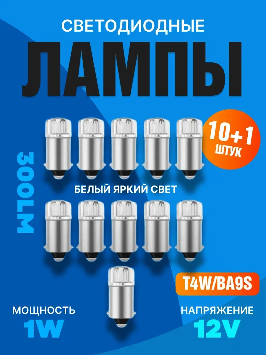 Лампы т4w светодиодные в габариты 12V Ba9s 11шт