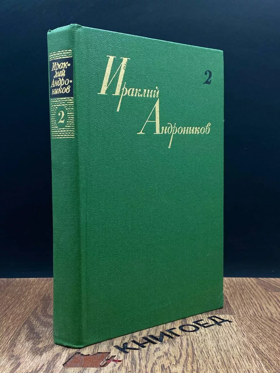 Ираклий Андроников. Собрание сочинений в 3 томах. Том 2