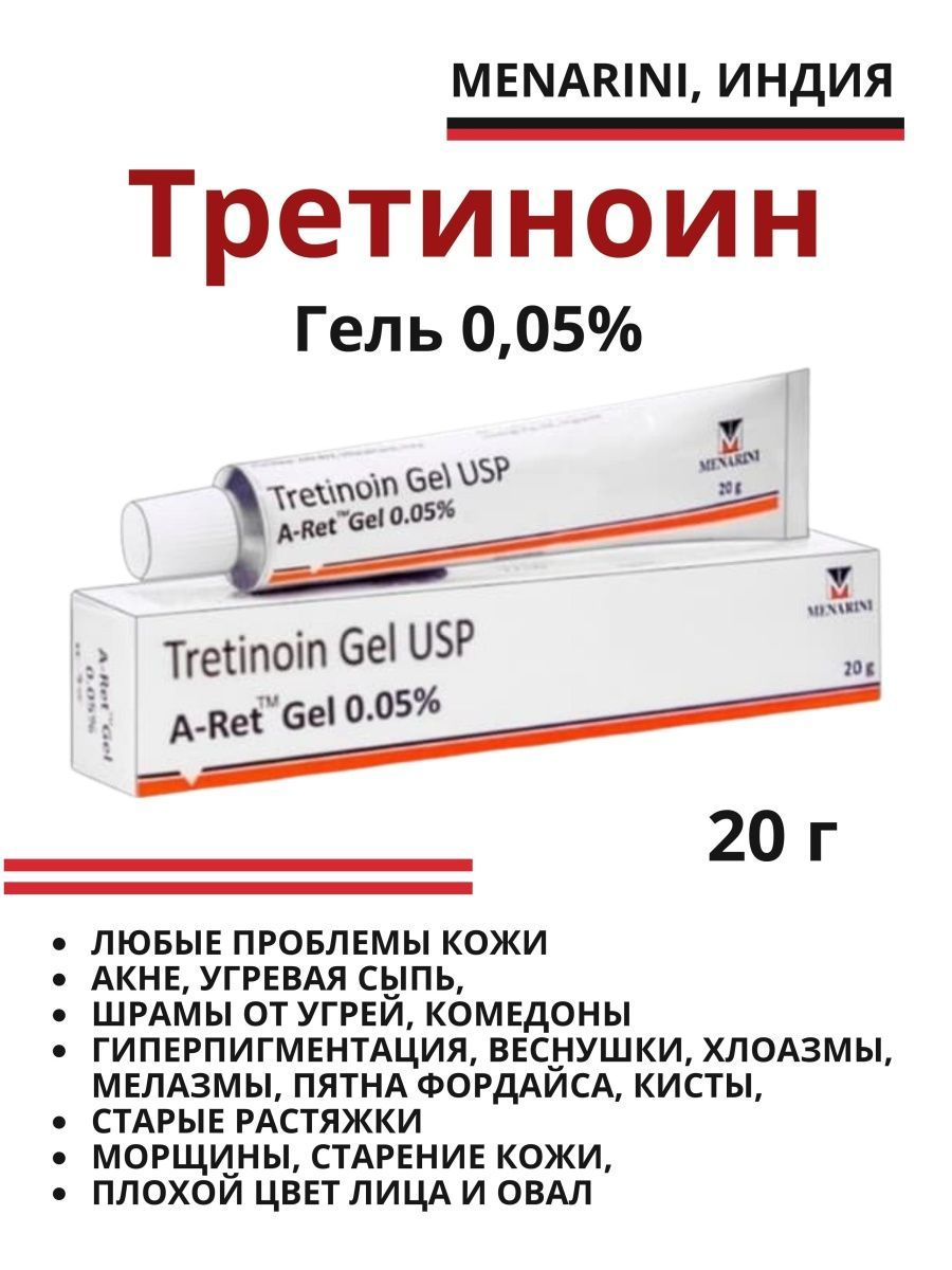 Третиноин гель 0,05% ( tretinoin Gel USP A-Ret Gel 0,05% Menarini ) 20 гр. Третиноин Менарини. Tretinoin Gel USP. Третиноин крем аналоги российские.