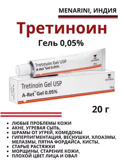 Tretinoin Gel USP 0,05%, (Третиноин Гель 0.05%) Menarini 183726463 купить за 344 ₽ в интернет-магазине Wildberries