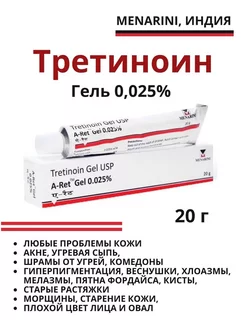 Tretinoin Gel USP 0,025 %, 0.025 % (Третиноин Гель 0,025%) Menarini 183726464 купить за 318 ₽ в интернет-магазине Wildberries