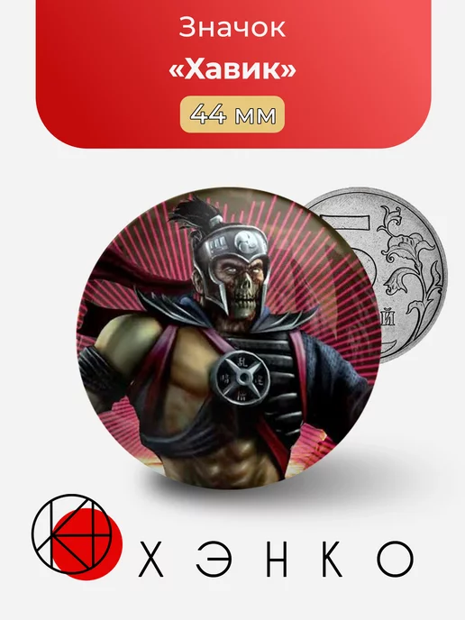 Mortal Kombat Хавик