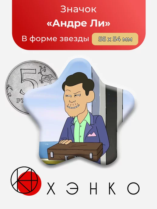 Inside Job Андре Ли Звезда