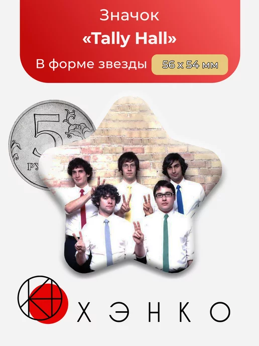 Группа Tally Hall Звезда