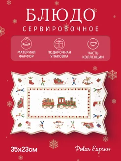 Сервировочное блюдо 35х23см Полярный экспресс Easy Life 183730384 купить за 4 405 ₽ в интернет-магазине Wildberries