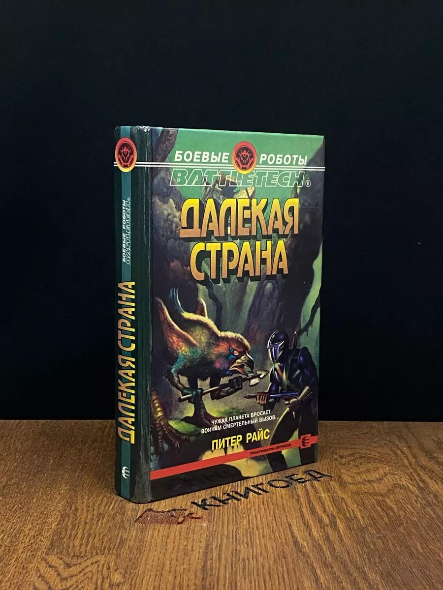 Далекая страна Армада 183730827 купить за 346 ₽ в интернет-магазине  Wildberries