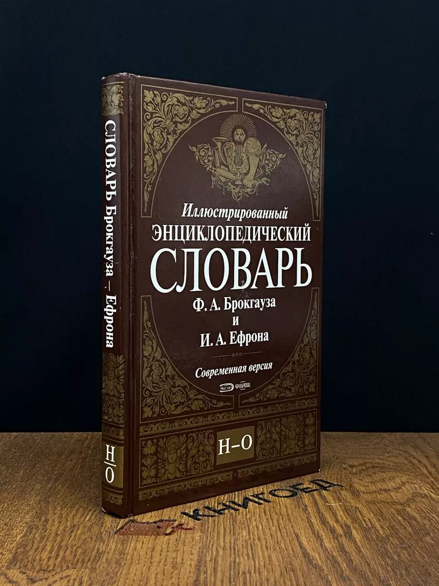 Иллюстрированный экциклопедический словарь Ф.Брокгауза.Н-О