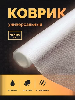 Коврик в кухонный ящик и шкаф для холодильника рулон 45х150 DomEss 183731886 купить за 224 ₽ в интернет-магазине Wildberries