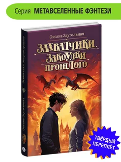 Захватчики Книга 3 Закоулки прошлого Заугольная О.О. Фэнтези Детская литература 183732693 купить за 352 ₽ в интернет-магазине Wildberries