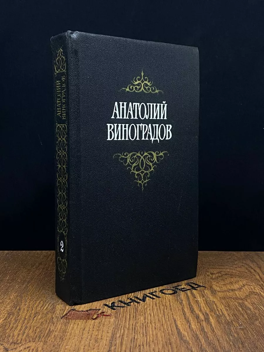 Анатолий Виноградов. Собрание сочинений. Том 2