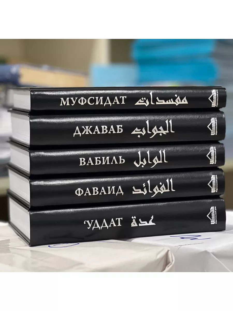 Книги Муфсидат, Джаваб, Уддат ас-Сабирин, Вабиль, Фаваид Ummah 183735888  купить в интернет-магазине Wildberries