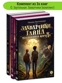 Комплект книг для детей 3 шт Заугольная О.О. Захватчики Детская литература 183737354 купить за 815 ₽ в интернет-магазине Wildberries