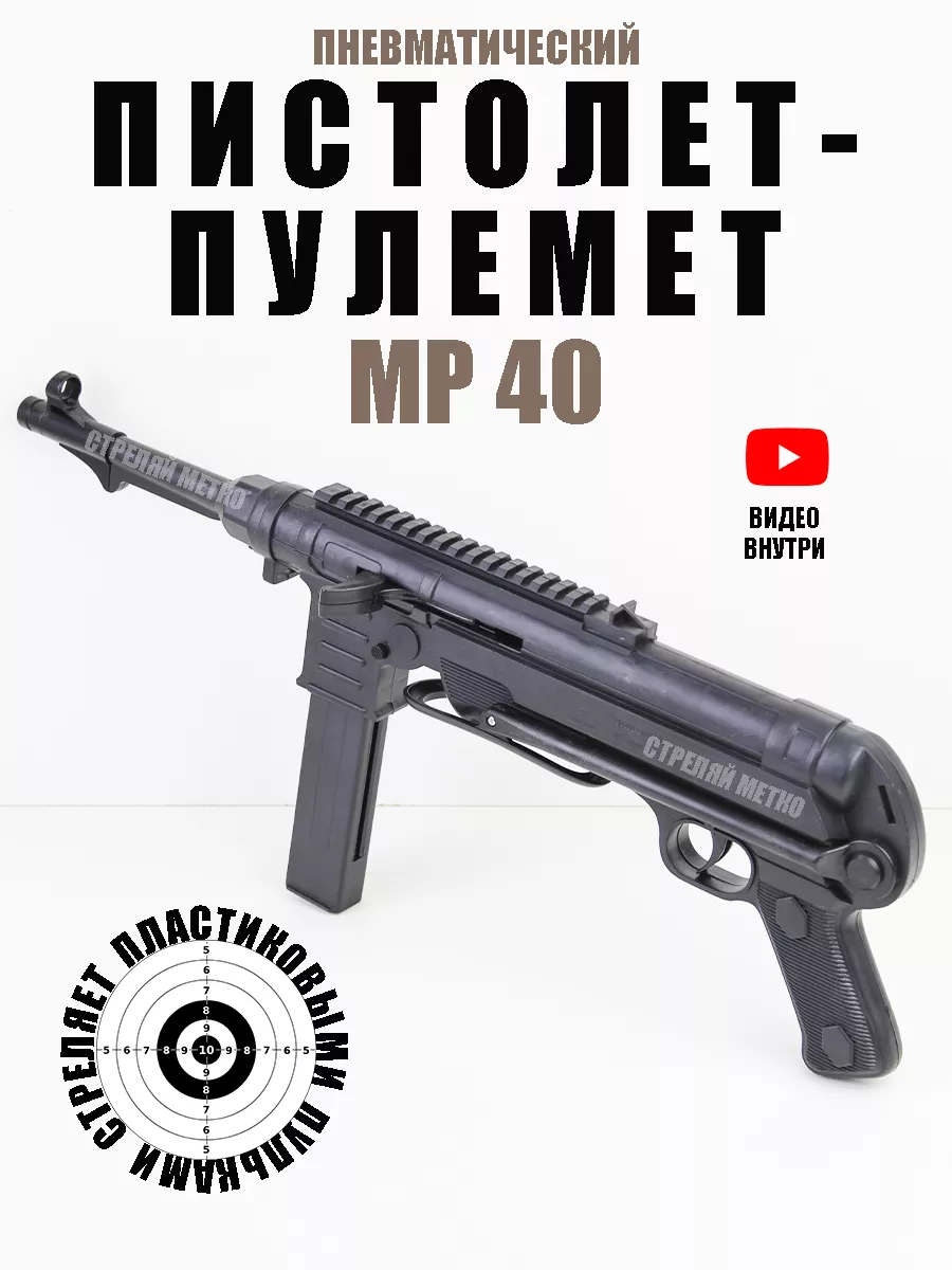 Пневматический пистолет пулемет MP 40 с пульками 6 мм Стреляй метко  183739418 купить за 620 ₽ в интернет-магазине Wildberries