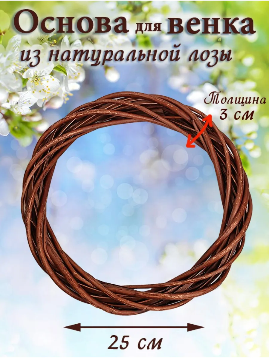Основа заготовка для венка