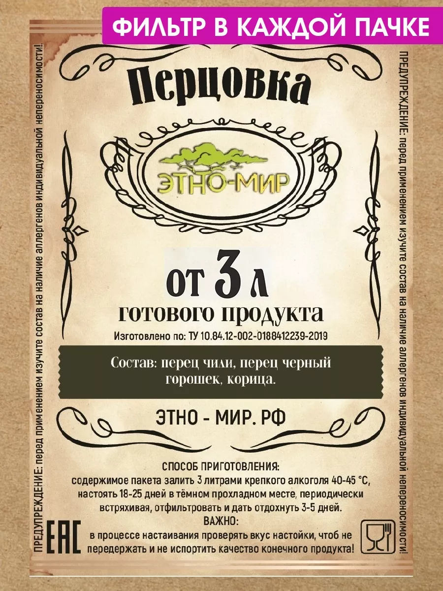 Настойки для самогона Перцовка от 3 литров ! Этно-Мир 183740323 купить за  170 ₽ в интернет-магазине Wildberries