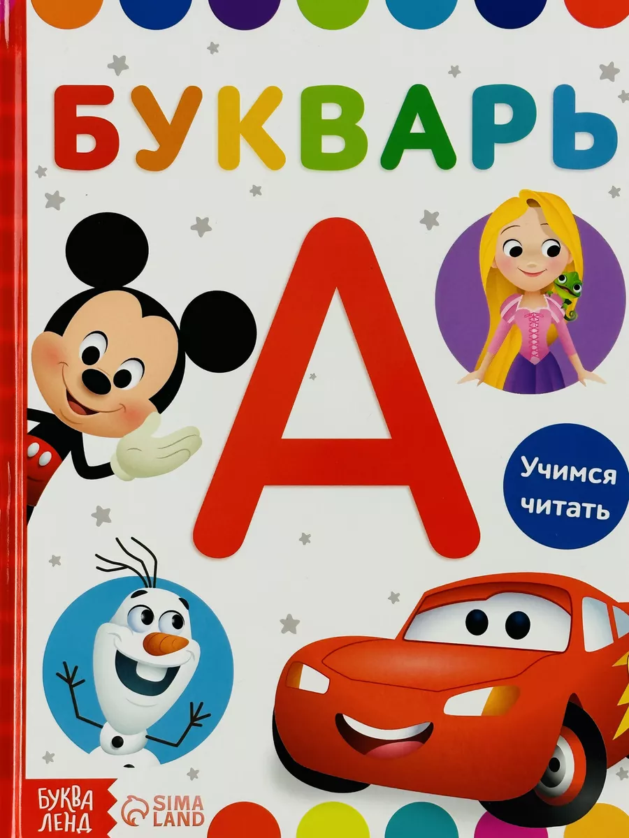 Букварь Учимся читать Дисней алфавит азбука буквы мульт БУКВА ЛЕНД  183741184 купить за 404 ₽ в интернет-магазине Wildberries