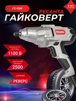 Гайковерт электрический ГС-1100 1100 Вт с кейсом Ресанта 183741784 купить за 9 490 ₽ в интернет-магазине Wildberries