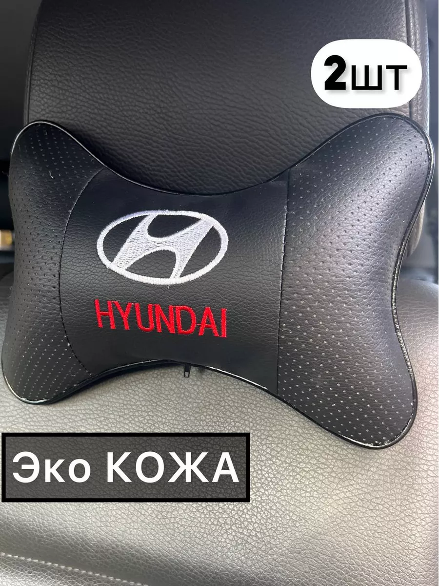 Подушка автомобильная Hyundai на подголовник 2 шт Автомастер КМВ 183742130  купить за 1 041 ₽ в интернет-магазине Wildberries