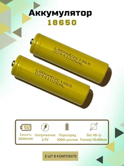 Аккумулятор 18650 2600mAh 3.7В Li-ion выпуклый плюс LiitoKala 183743838 купить за 767 ₽ в интернет-магазине Wildberries