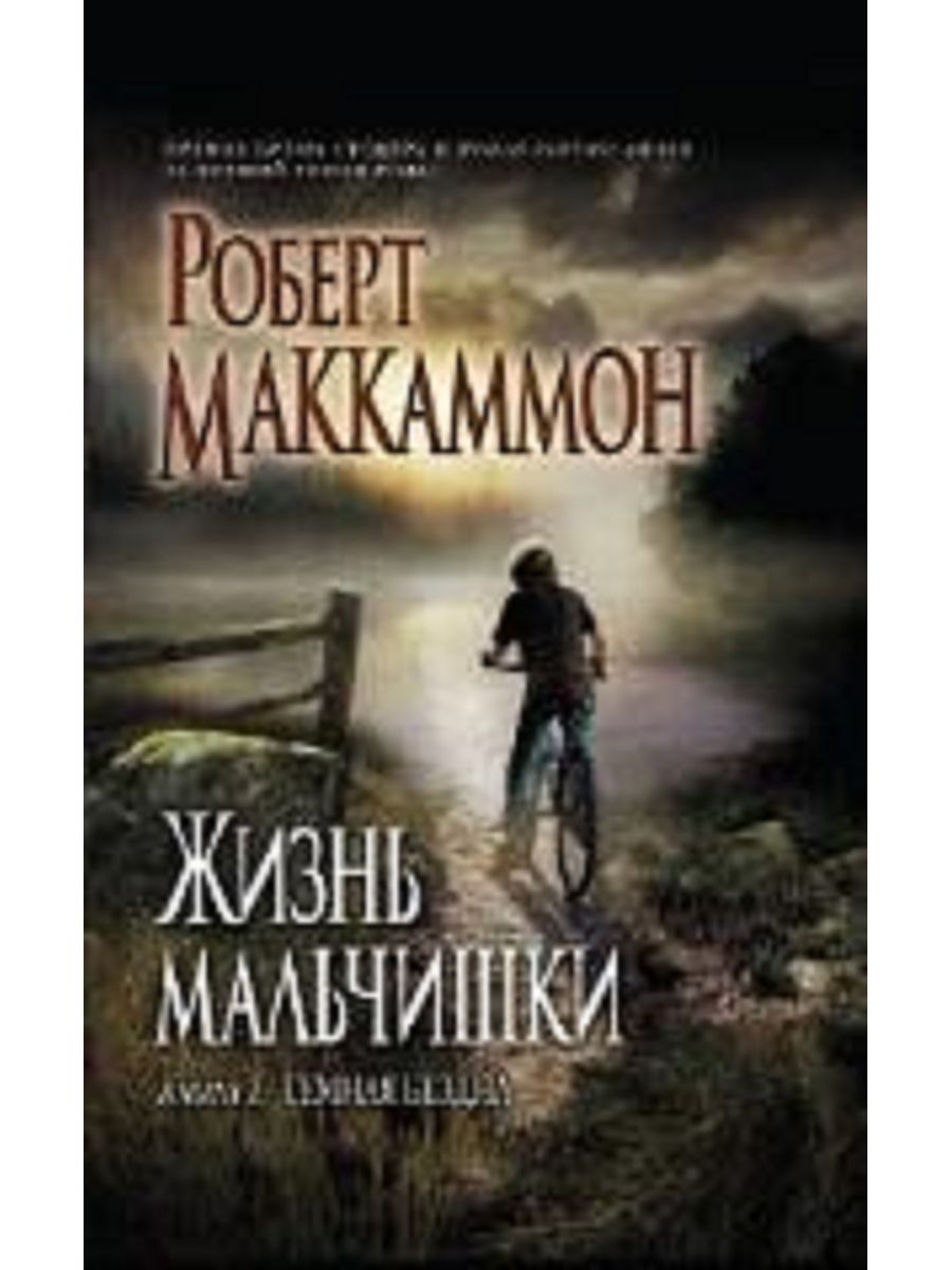 Жизнь мальчика 18. Жизнь мальчишки книга Маккаммон. Жизнь мальчишки. Кусака Маккаммон.