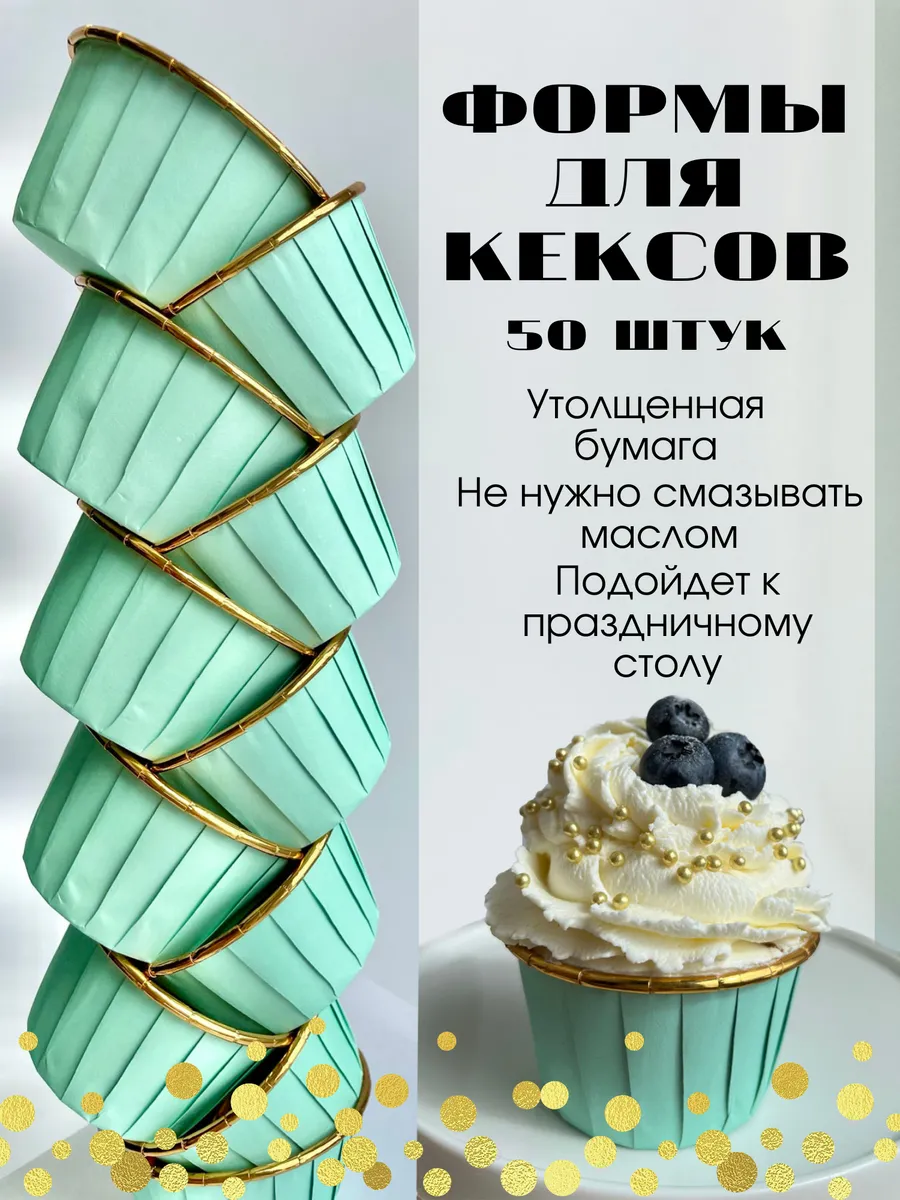 Формы для кексов
