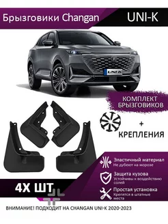 Брызговики для Changan UNI-K 2020-2023 для защиты кузова caanbox 183745418 купить за 1 488 ₽ в интернет-магазине Wildberries