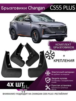 Брызговики для Changan CS55 PLUS для защиты кузова caanbox 183745420 купить за 1 488 ₽ в интернет-магазине Wildberries