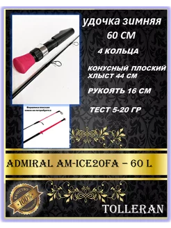 удочка для зимней рыбалки ADMIRAL 183745636 купить за 766 ₽ в интернет-магазине Wildberries