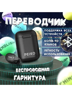 Беспроводная гарнитура Bluetooth с функцией переводчика PEIKO 183746162 купить за 4 310 ₽ в интернет-магазине Wildberries