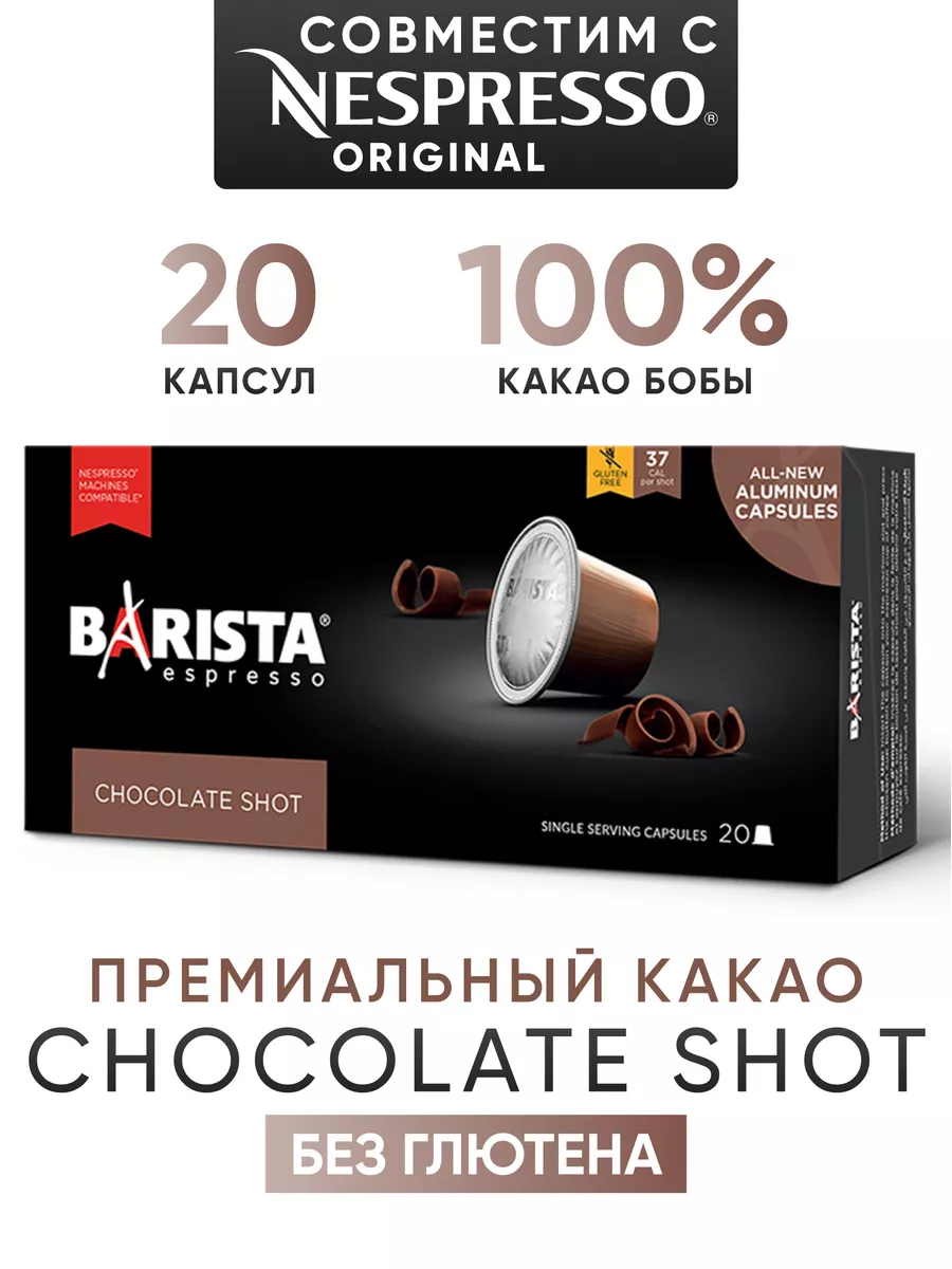 Капсулы какао Chocolate shot для кофемашины Nespresso BARISTA 183746256  купить в интернет-магазине Wildberries