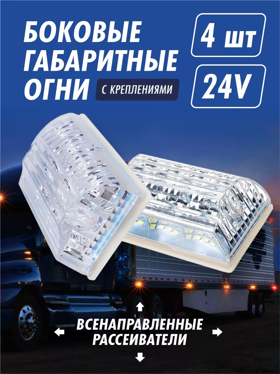 Габаритные огни фонари 24v 4шт Китай 183747513 купить за 1 156 ₽ в  интернет-магазине Wildberries