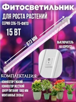 Светодиодный фитосветильник для растений 15Вт 230B 870мм IN HOME 183747769 купить за 524 ₽ в интернет-магазине Wildberries