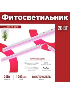 Светодиодный фитосветильник для растений 20Вт 230B 1170мм IN HOME 183747770 купить за 564 ₽ в интернет-магазине Wildberries