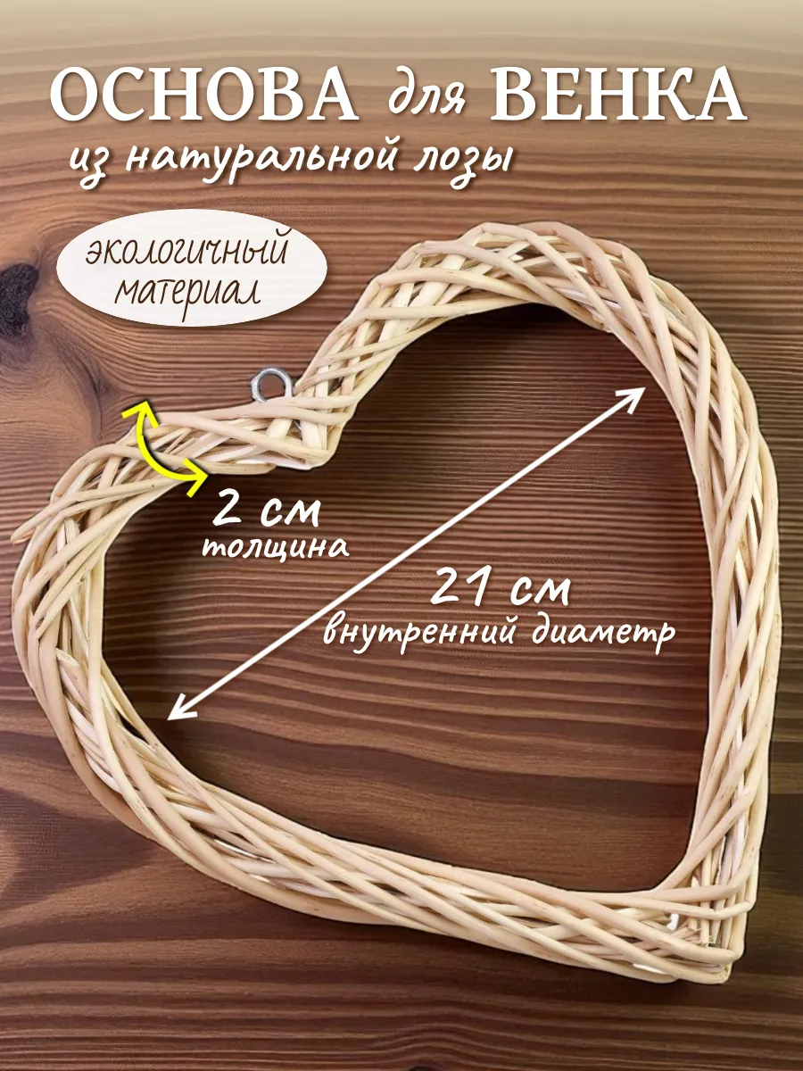 Основа заготовка для венка Сердце