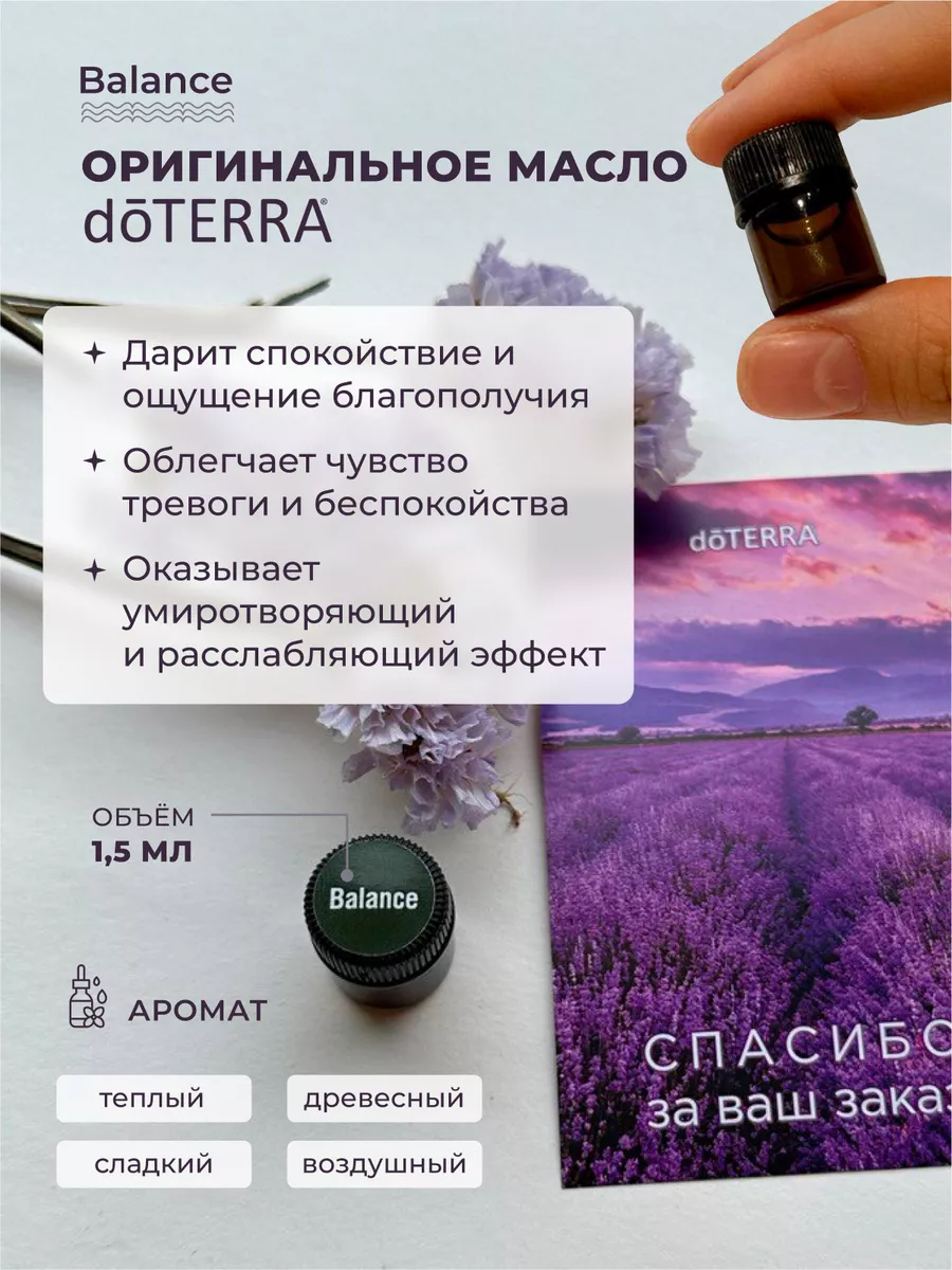 Смесь эфирных масел Баланс 1,5 мл doTERRA 183749161 купить в  интернет-магазине Wildberries